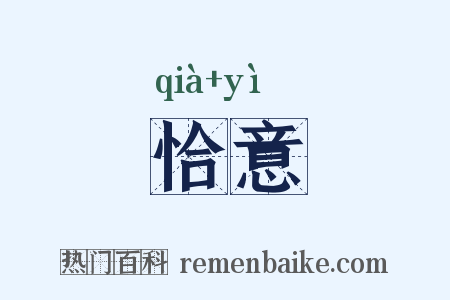 恰意是什么意思的图片